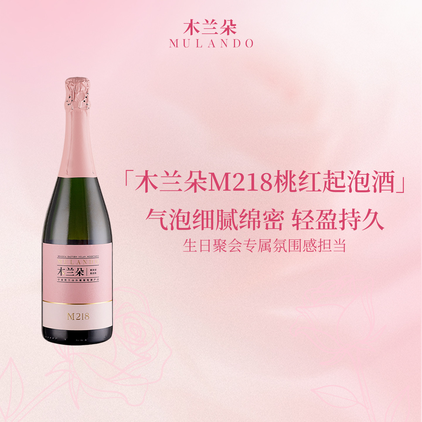 宁夏贺兰山木兰朵M218桃红起泡葡萄酒干型气泡酒女士生日节日礼物