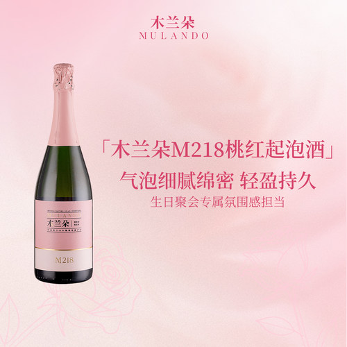 宁夏贺兰山木兰朵M218桃红起泡葡萄酒干型气泡酒女士生日节日礼物