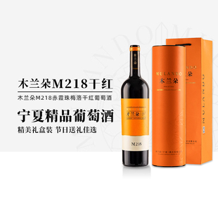节日送礼 木兰朵M218干红葡萄酒宁夏贺兰山赤霞珠梅洛红酒礼盒装