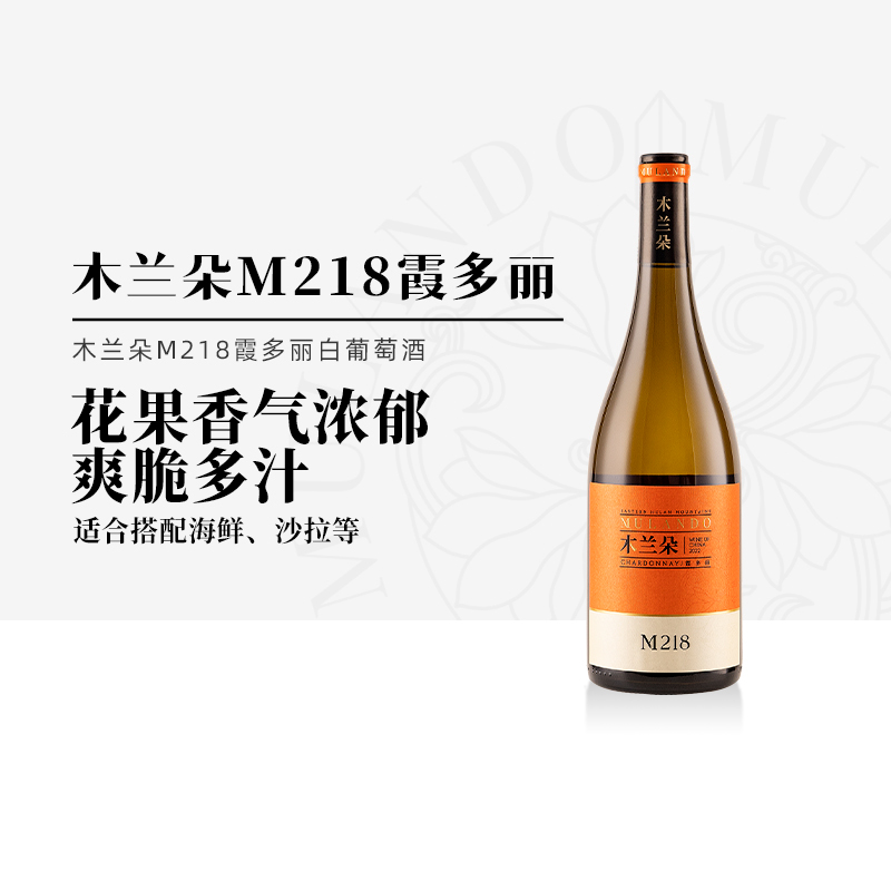 木兰朵M218霞多丽白葡萄酒宁夏贺兰山东麓国产干白葡萄酒节日礼盒
