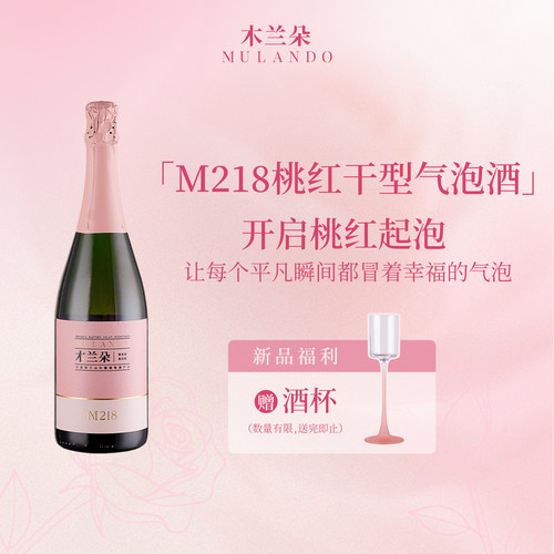 【新品】木兰朵M218桃红起泡葡萄酒干型气泡酒女士生日七夕礼物