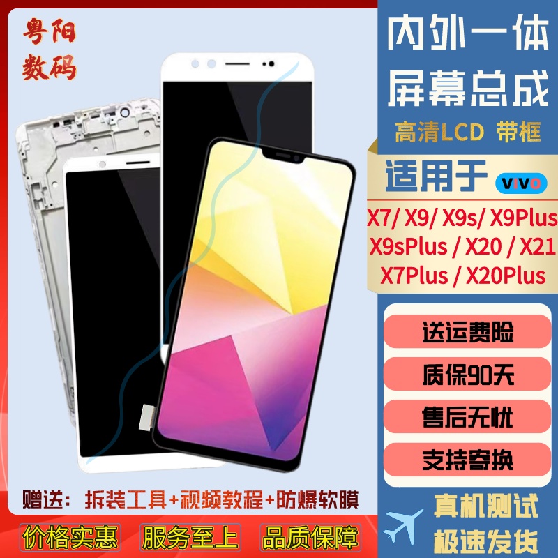 VIVOX9/X9Plus/X20组装屏幕总成