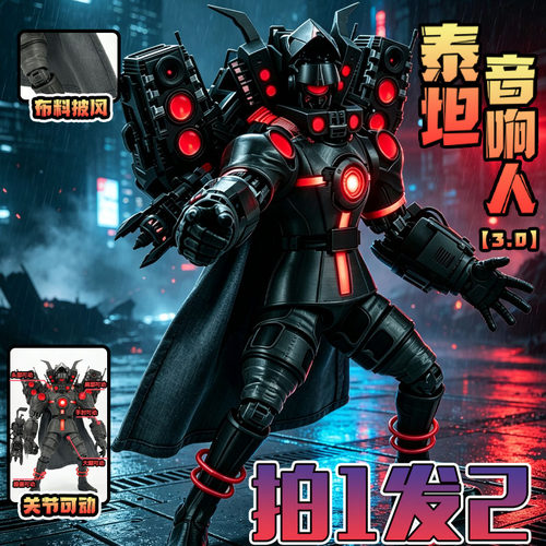 新款泰坦音响人3d打印玩具模型超可动人偶升级款3.0可发光潮玩男