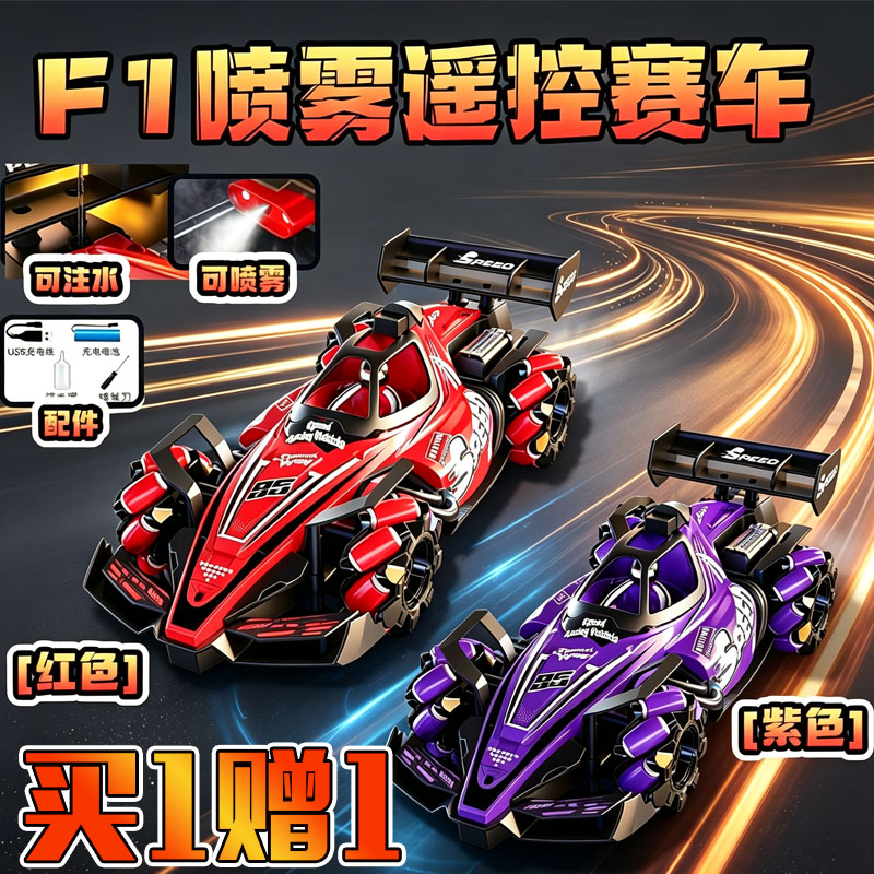 F1赛车喷雾遥控玩具车模型遥控赛车灯光漂移汽车手势感应男孩玩具