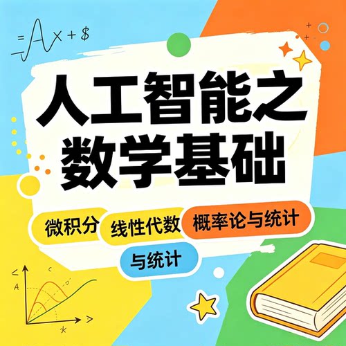 人工智能之数学基础用Python代码实现