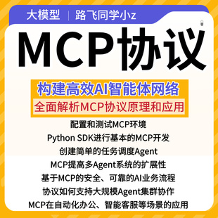 Mcp上下文协议与agent应用开发超详细学习笔记