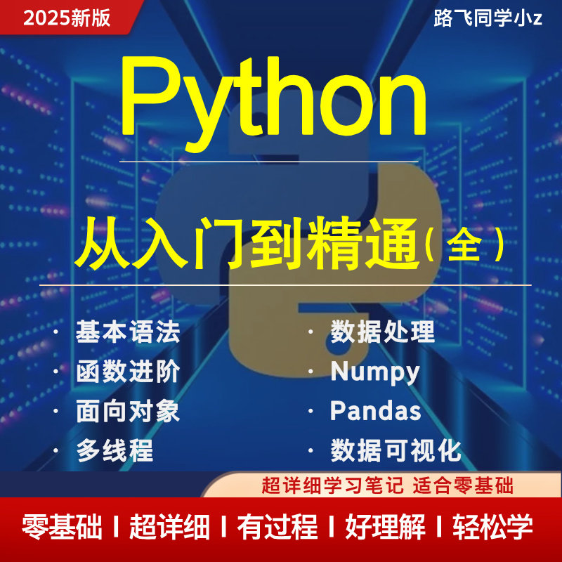 Python从入门到精通 超详细学习笔记