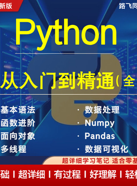 Python从入门到精通 超详细学习笔记
