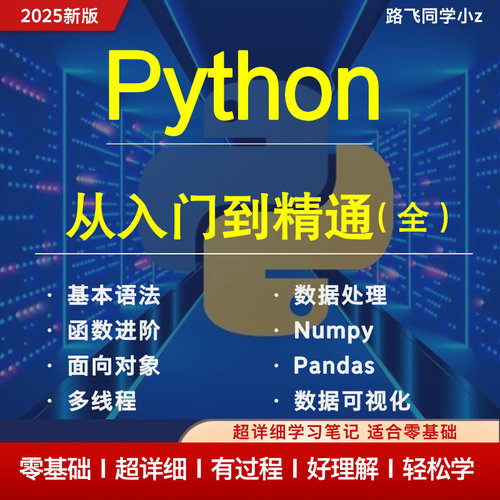 Python从入门到精通 超详细学习笔记