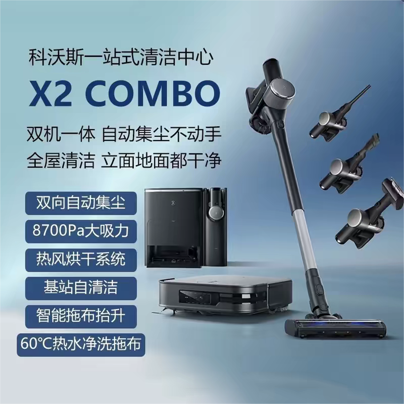 科沃斯全新机X 2 COMBO一站式清洁智能扫地机器人吸尘器扫拖一体