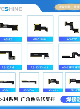 AS沃尔讯Aweshine广角像头修复排线12、13、14、15、16系列