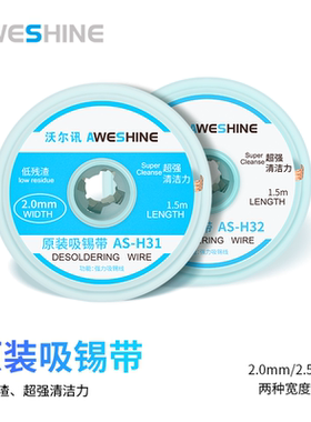 AS沃尔讯Aweshine强力吸锡线维修清洁焊接点主板锡渣去除吸附快