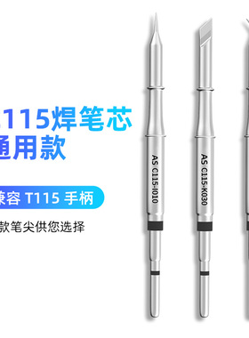 AS沃尔讯Aweshine焊笔芯电焊烙铁头直尖弯刀头焊台T245手柄发热芯