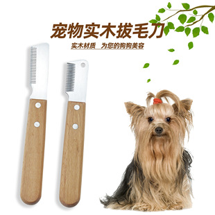 拔毛刀宠物梳刮毛刀西高地牛头梗雪纳瑞梗类犬狗美容工具宠物用品