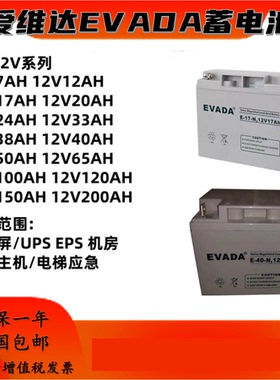 爱维达EVADA蓄电池12V17AH24AH38AH40AH65AH100AH直流屏EPSUPS