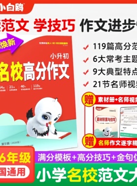 2026版万唯小白鸥小升初名校高分作文素材常考作文金句大全学生优秀作文大全3456年级高分范文好段摘抄大全语文专项人教版老师推荐