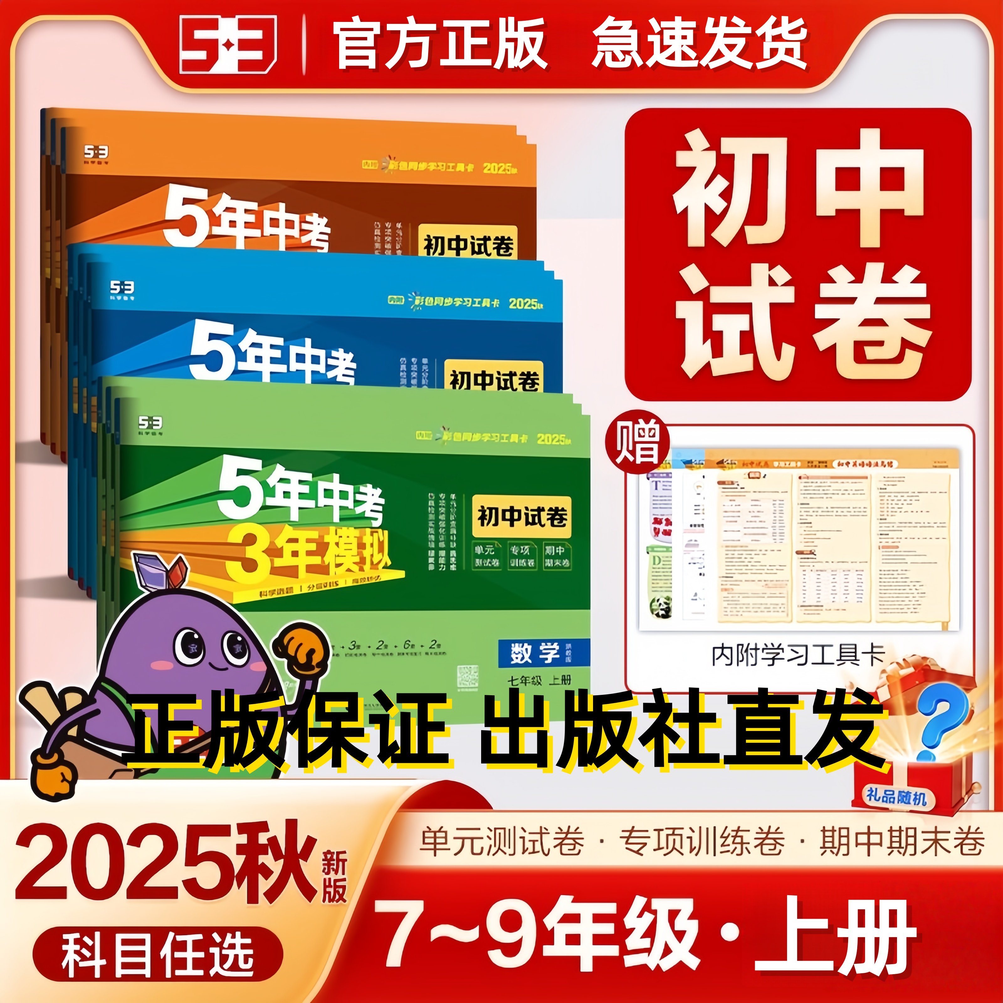 2026五年中考三年模拟试卷53初一初二初三七年级八年级九年级上册语文数学英语物理化学生物道德与法治历史地理政治全套25秋人教版,书籍/杂志/报纸,中学教辅,淘宝优惠券,粉丝福利购,淘宝优惠卷