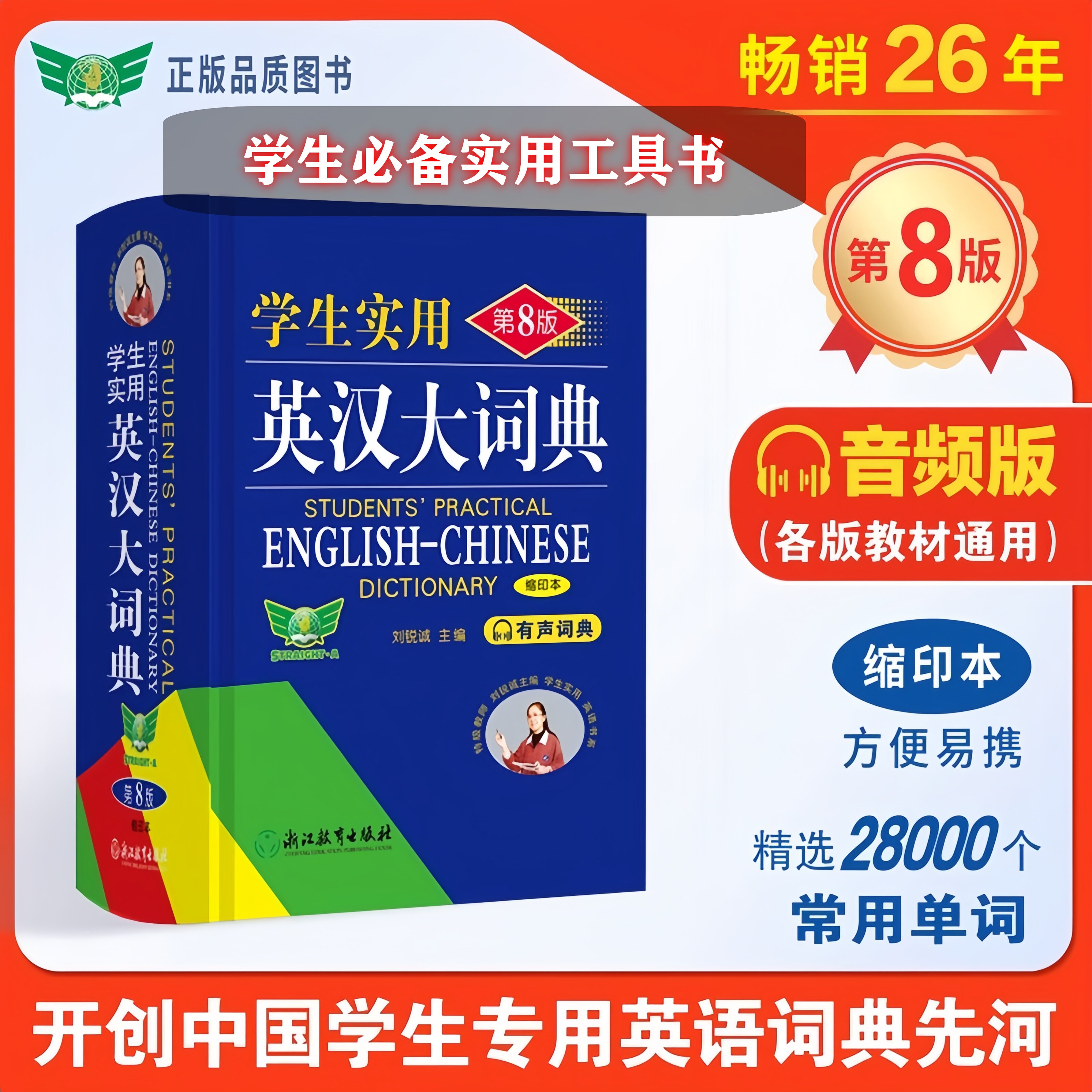 2025新版初中高中学生实用英汉双解大词典第8版八版缩印本刘锐诚高考大学汉英互译汉英字典英汉大词典大全非新版学生初中生英语