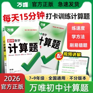 2026万唯中考初中计算题组合练七八九年级数学专项训练万维中考计算题初一初二初三同步全套基础练习册必刷题学霸满分试题全国通用