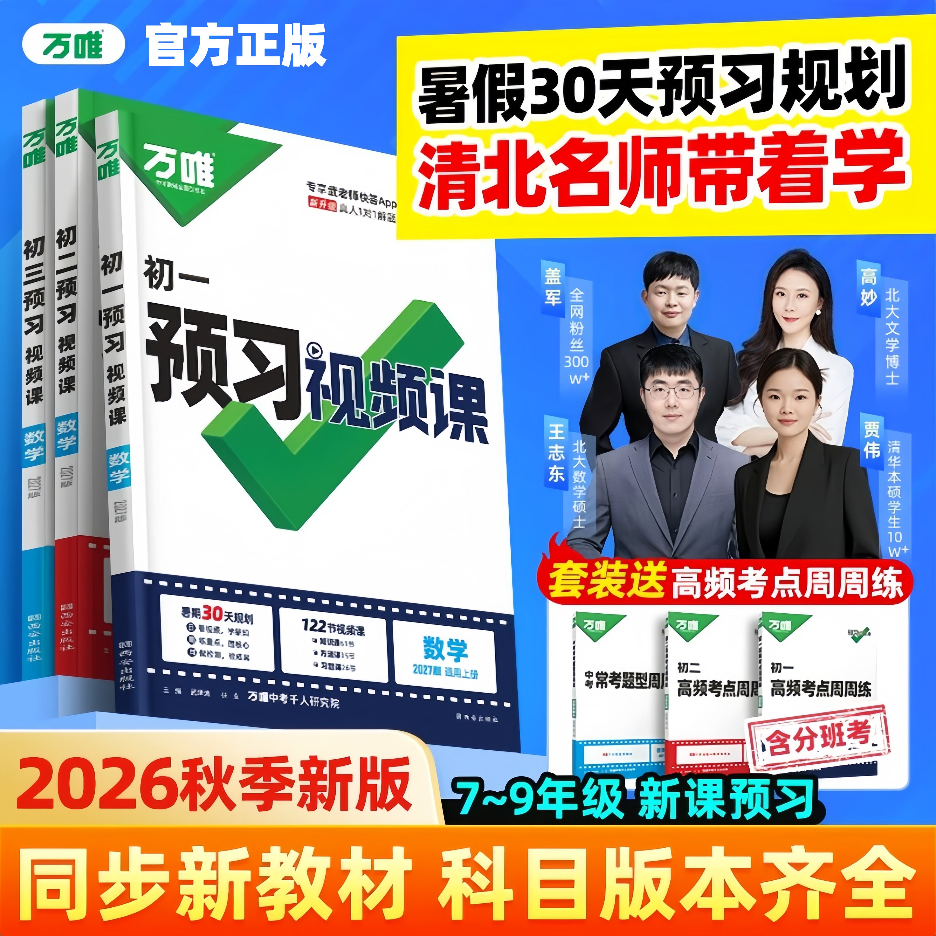 2026秋万唯初中预习视频课知识点