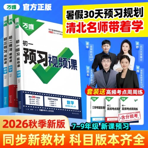 2026秋万唯初中预习视频课知识点