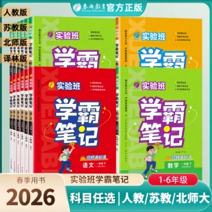 2026春新版实验班学霸笔记一二三四五六年级上下册语文笔记数学笔记英语笔记人教版RJ英语译林版YL同步讲解重难点笔记拓展春雨教育