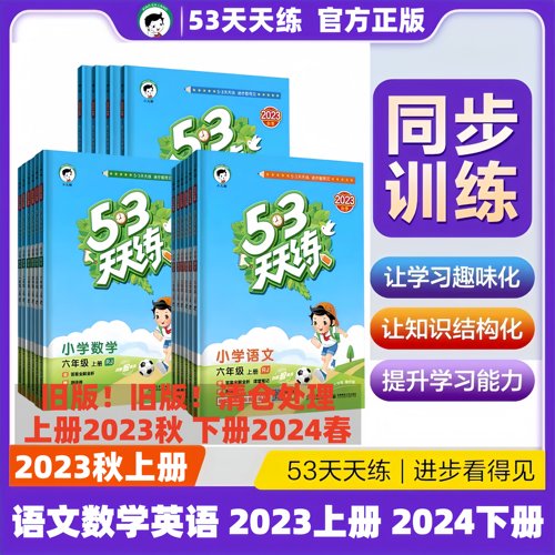 2023秋53天天练人教版上下册同步