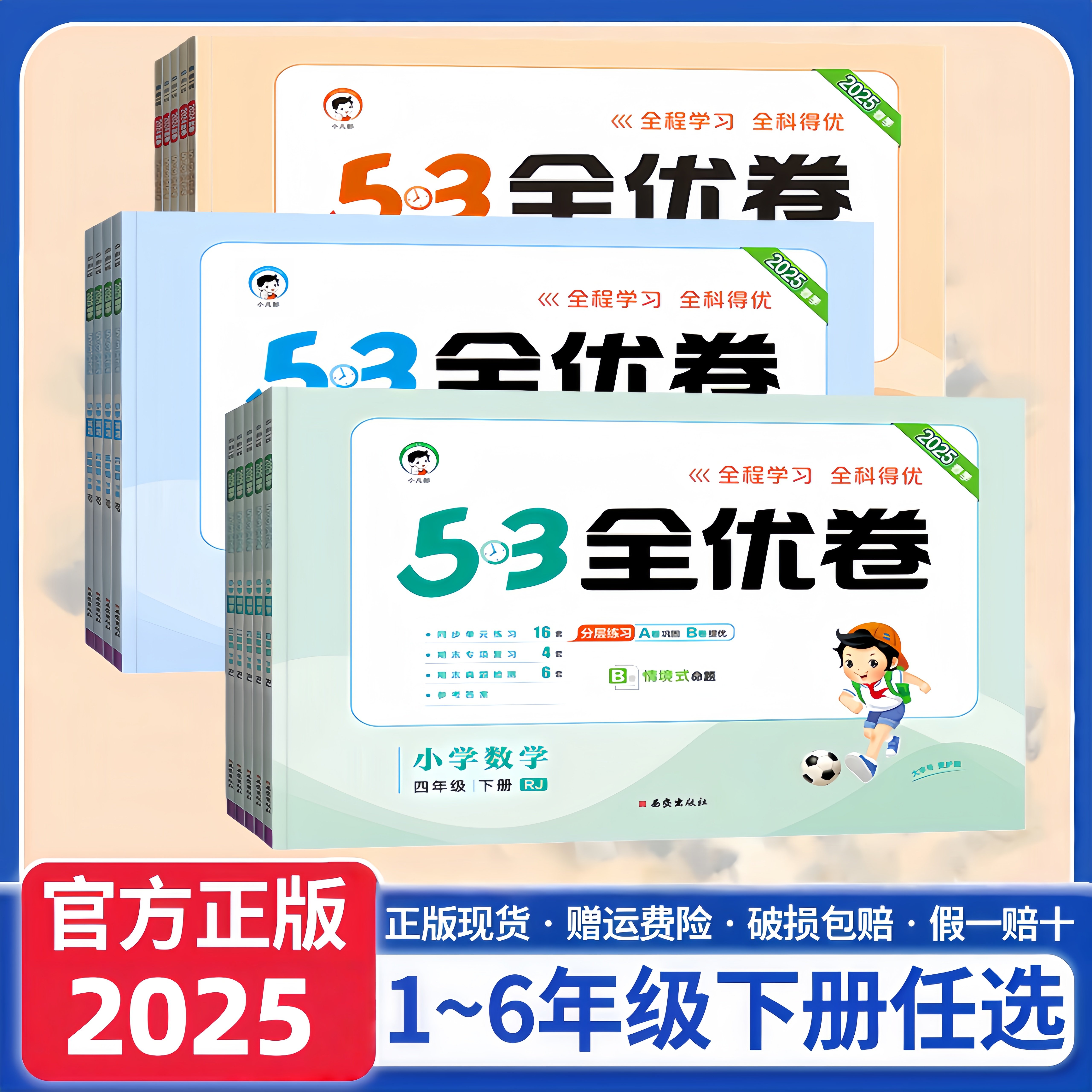 2025春版小学5.3全优卷一二三四年级五六年级下册语文数学英语人教版 苏教版试卷测试卷全套同步训练53天天练小学练习册卷子5.3卷