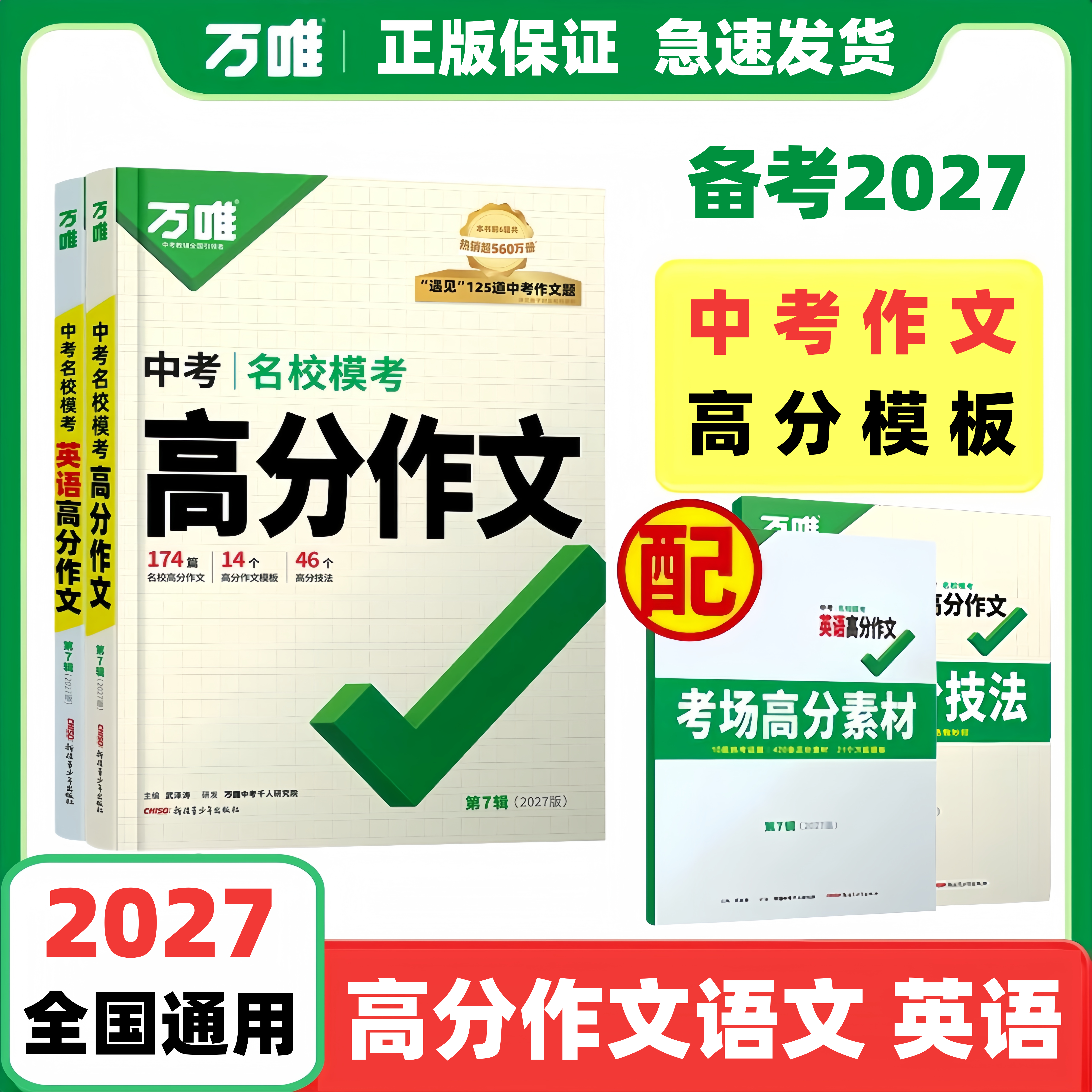 2027版万唯中考名校高分作文图片