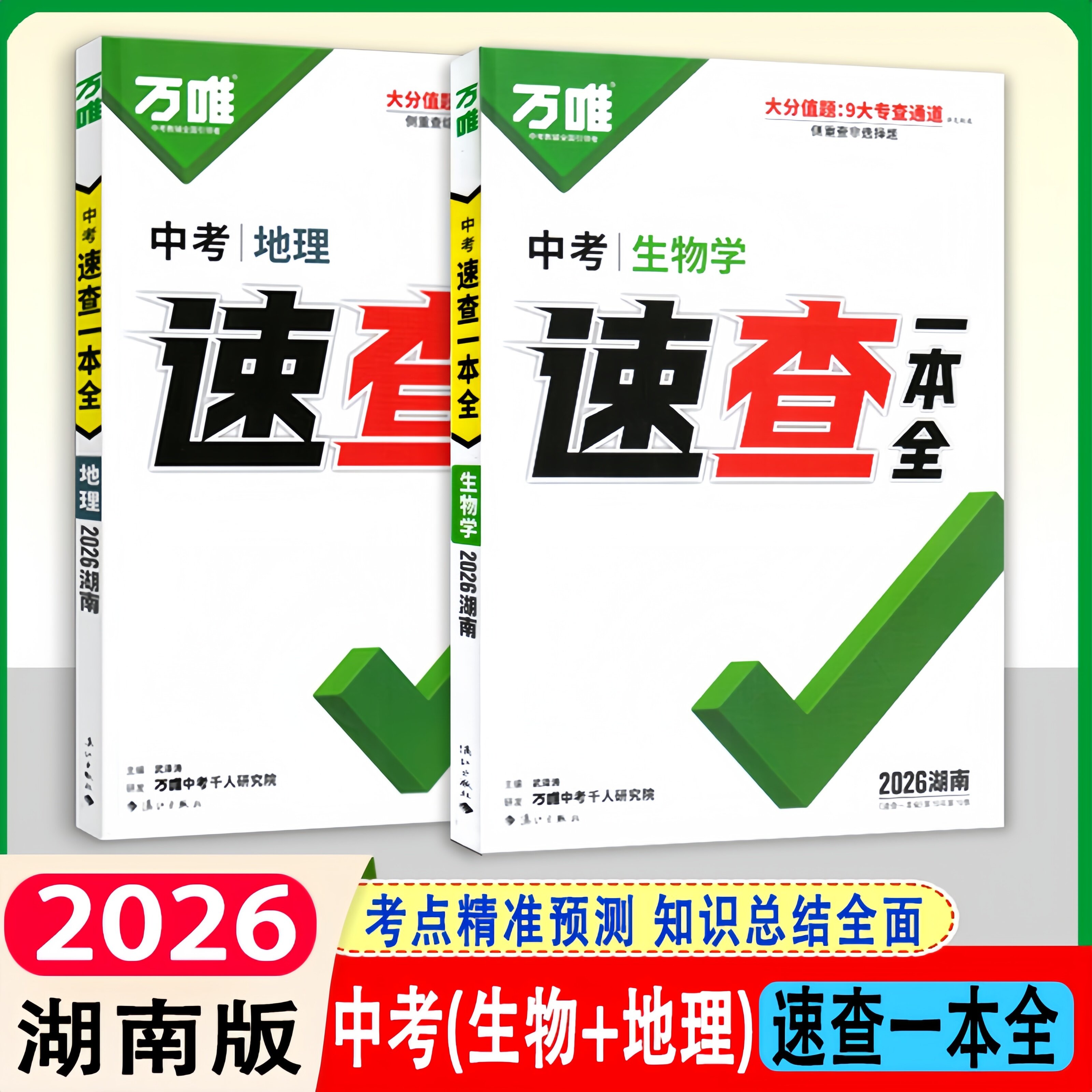 2026万唯中考速查一本全湖南版生物地理历史道德与法治中考会考开卷宝典考场速查总复习查阅资料快速定位知识点精准预测全能手册