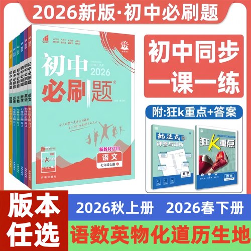 2026初中必刷题七八九年级上下册