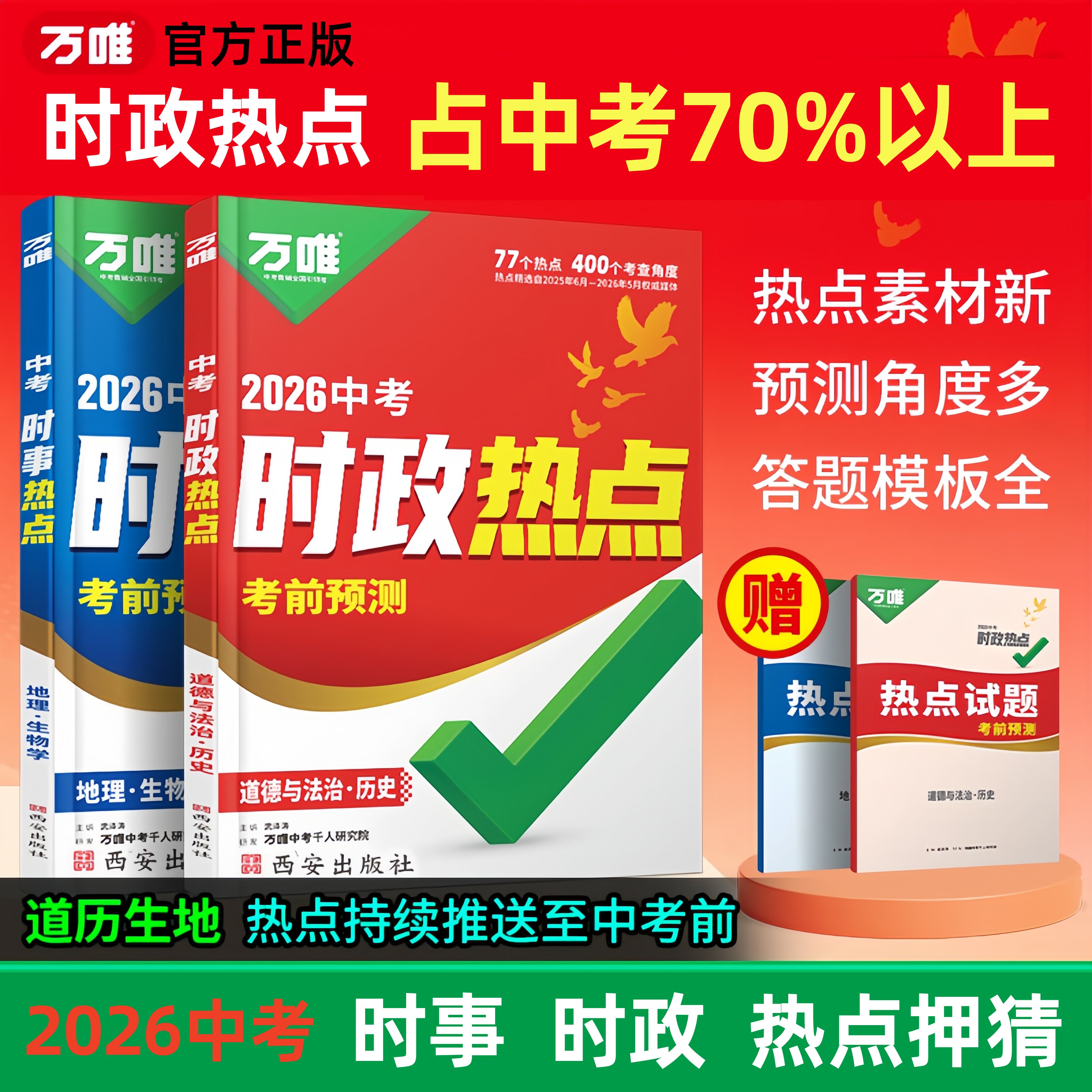 万唯2026中考时政热点考前预测图片