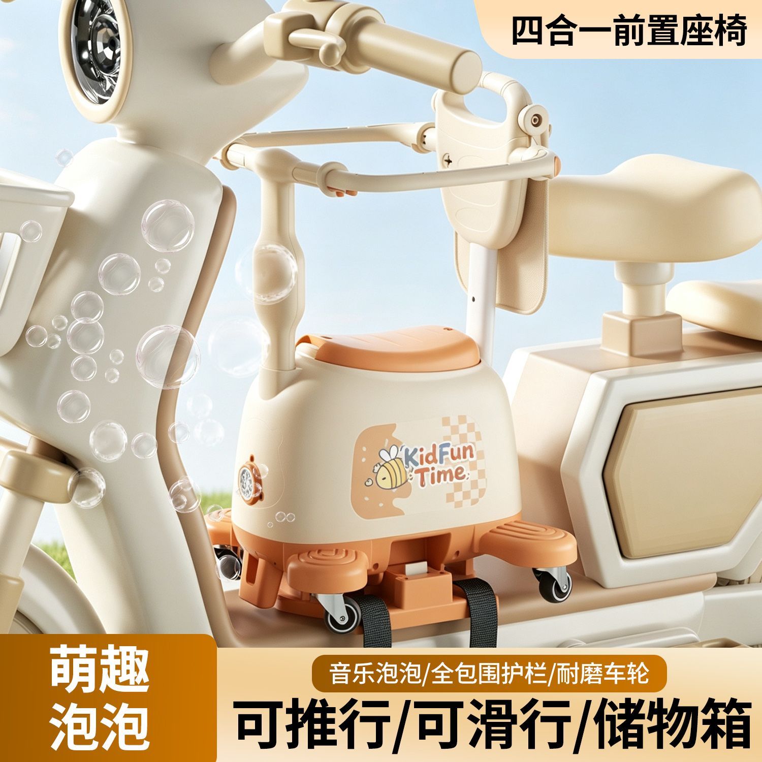 电动车儿童座椅前置防摔滑行坐椅
