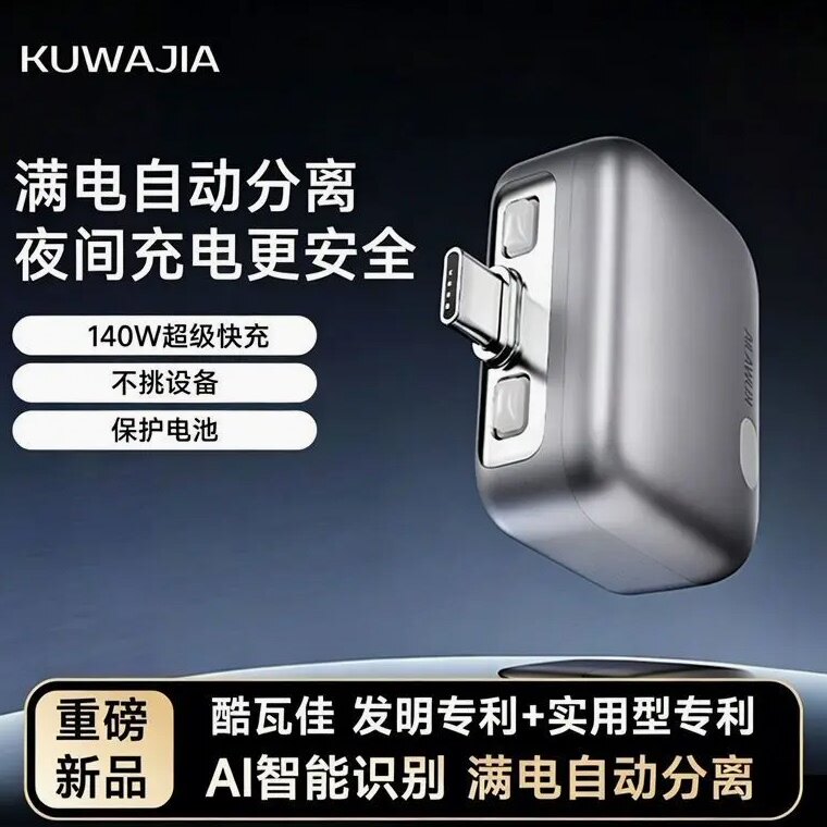 充满自动断电酷瓦佳手机