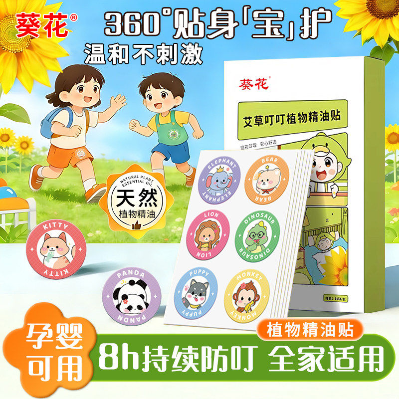 葵花驱蚊贴宝宝婴儿童专用成人学生植物精油贴长效防蚊贴户外神器