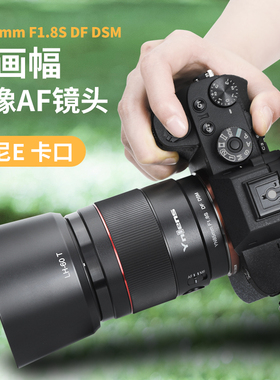 永诺85mm F1.8S DSM适用于索尼E卡口全画幅微单A7M4 A7S3定焦镜头