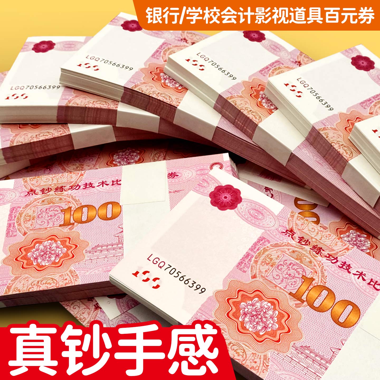 加厚款银行练功钞点钞练习券财务会计出纳实训耗材学生技能竞赛专用纸