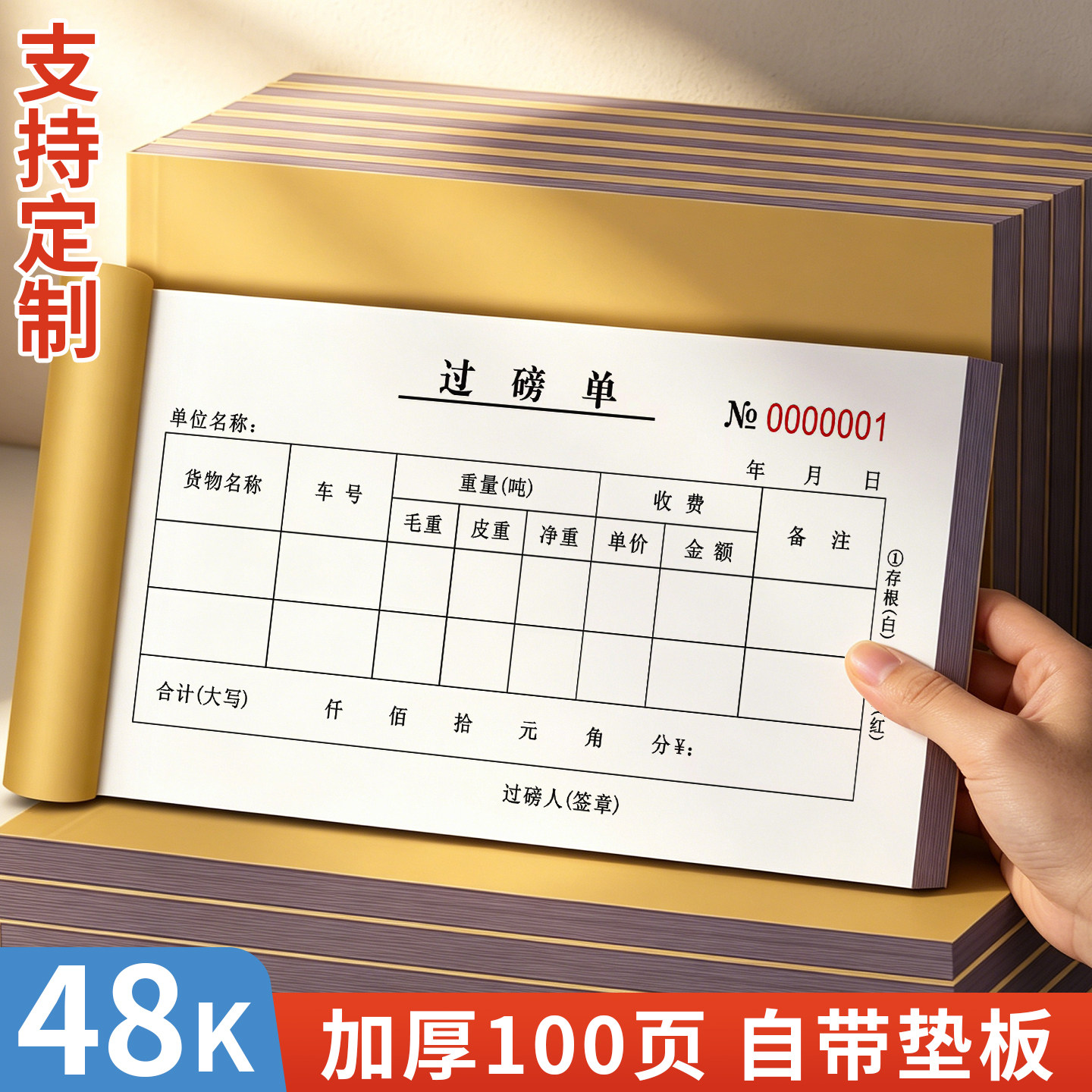 48K过磅单二联三订制两联复写100页加厚自带垫板厂家直销物品材