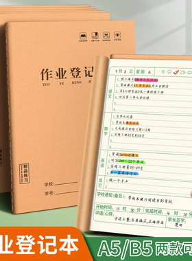【护眼款】A5B5登记作业登记本笔记本家庭作业小学生记录抄写记作业登记本加厚小学生作业记录本儿童记作业本