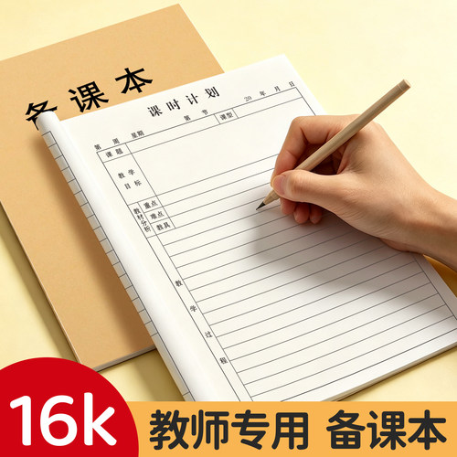 16k教师专用备课本中小学幼师通用课堂计划设计本学习课业本教学用本办公日志听课记录本课后总结笔记本子