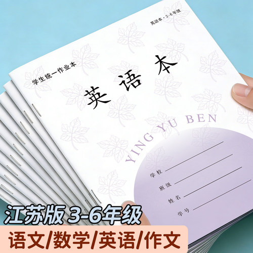新款加厚2026款江苏版3-6年级语文数学英语方格作业本统一标准课业本小学生全套作业本纸张教学用本