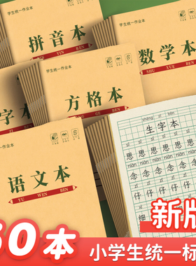 拼音本幼儿园学前班幼儿园标准一年级作业本子小学生专用汉语田字格本四线三格本生字练字本写字方格本