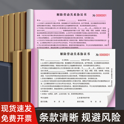 新版解除劳动关系协议书二联聘用离职人员证明本解决终止辞职申请表用工务工员工协商承诺通知单劳动劳务合同
