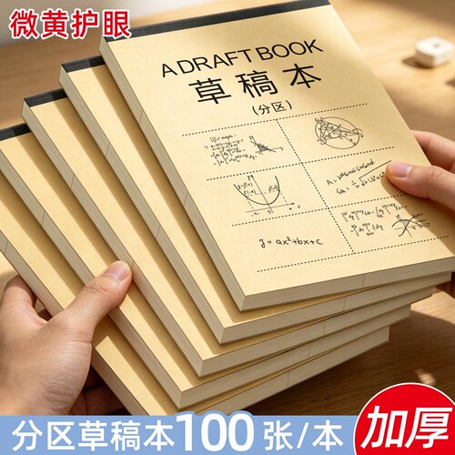 100张加厚微黄护眼撕线草稿本