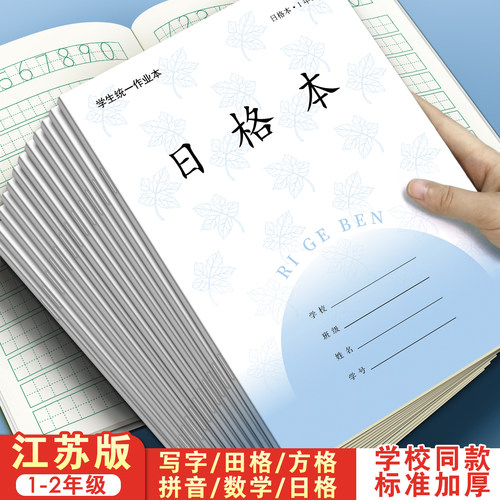 2026新款江苏版1-2年级数学语文英语田格日格作文本小学生专用作业本升级加厚统一标准课业本写字拼音本