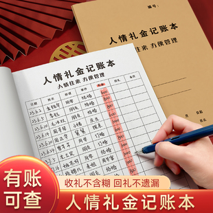 人情世故记账本人情礼金往来礼金礼簿婚礼加厚随礼册记录礼单人情礼簿结婚记录本签到本礼薄本婚宴登记收礼