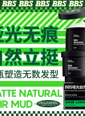 BBS男士哑光纹理自然发泥清香造型持久定型不油腻轻盈自然蓬松款