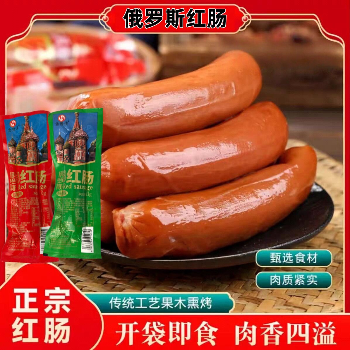 俄罗斯风味红肠俄罗斯小香肠