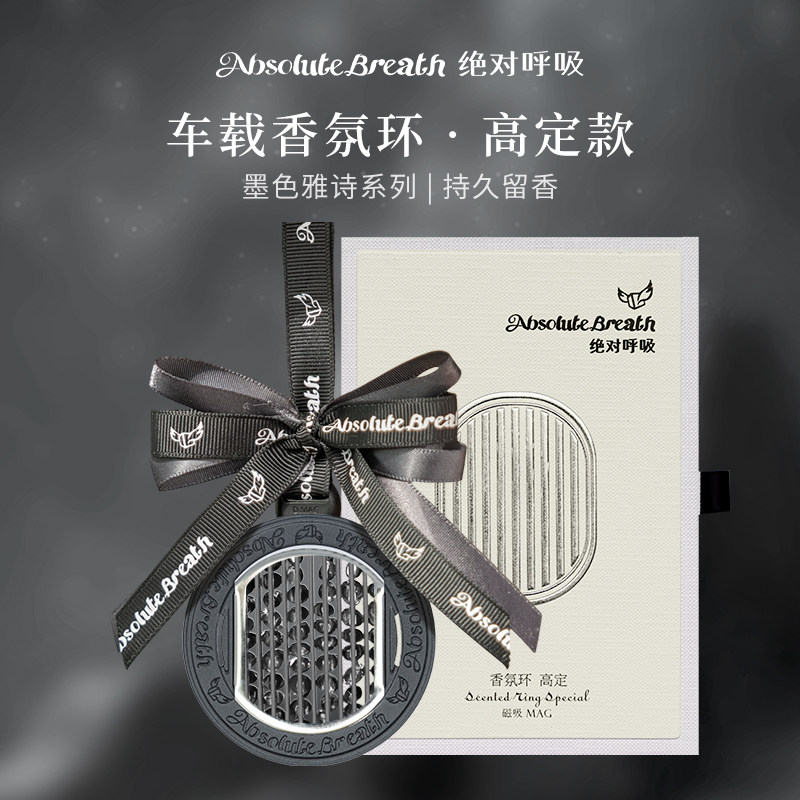 绝对呼吸香氛环高定车载香薰香氛香水汽车挂件小众轻奢耐高温送礼
