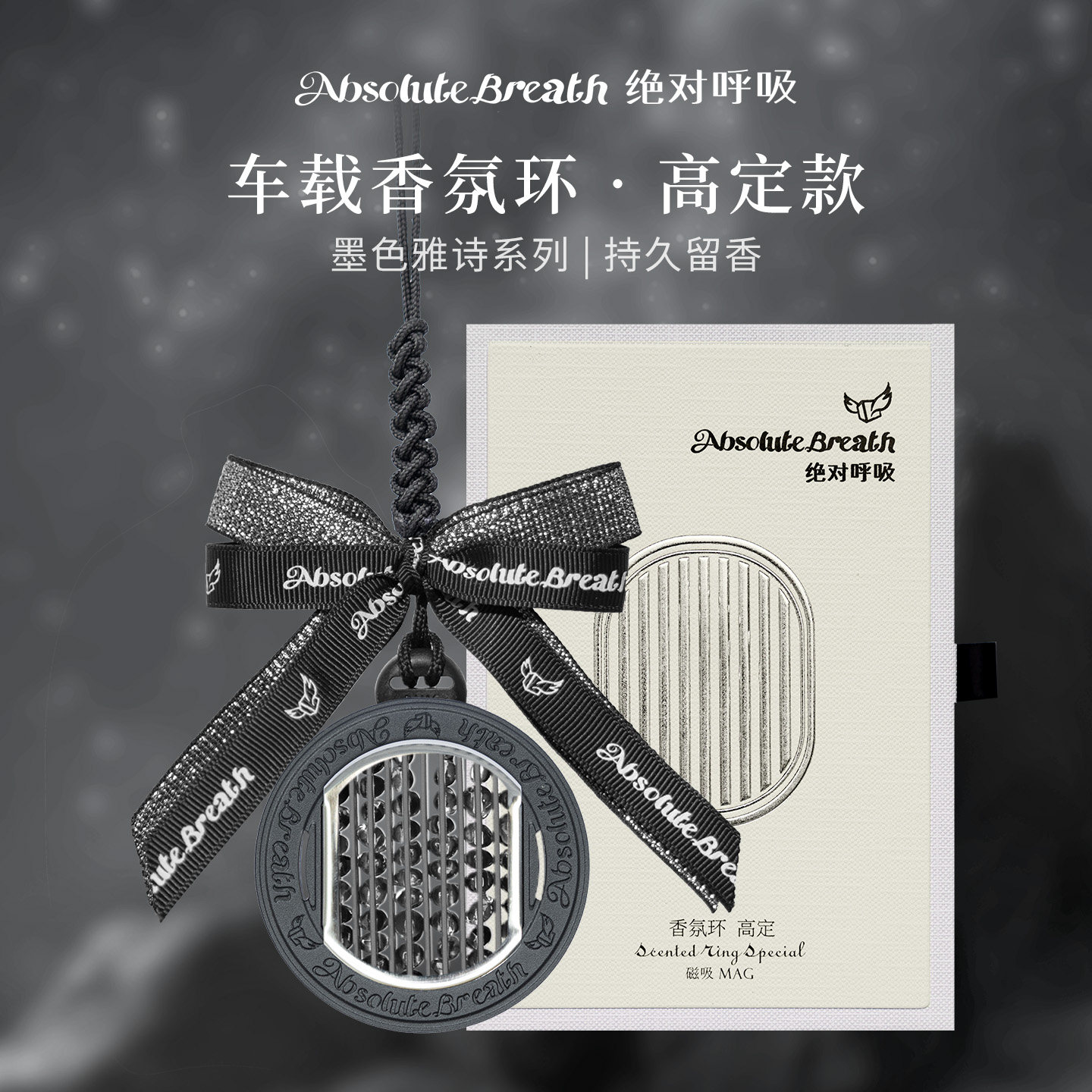 绝对呼吸香氛环高定车载香薰香氛香水汽车挂件小众轻奢耐高温送礼
